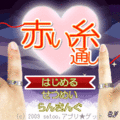 赤い糸通し（完全版）の当時のゲーム画面4