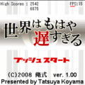 世界はもはや遅すぎるの当時のゲーム画面4