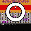 クイズゥでランキングゥ♪1の当時のゲーム画面4