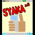 SYAKAX2の当時のゲーム画面
