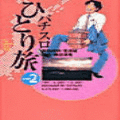 パチスロひとり旅の当時のゲーム画面