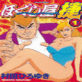 ほぐし屋　捷の当時のゲーム画面