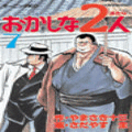 おかしな2人の当時のゲーム画面