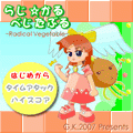 らじかる☆べじたぶるの当時のゲーム画面