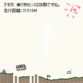 チャリ走の達人-免許とろうぜ-の当時のゲーム画面