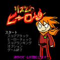リズムヒーローの当時のゲーム画面2