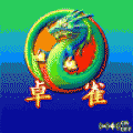 やる雀DE卓雀（麻雀）の当時のゲーム画面2