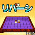 やる雀♪リバーシの当時のゲーム画面
