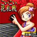 こいこい花札戦の当時のゲーム画面