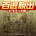 百選脱出 ピラミッド編の当時のゲーム画面