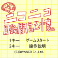 ニコニコ瞬間記憶の当時のゲーム画面