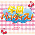 学園パラダイス！の当時のゲーム画面