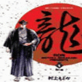 龍-RON-の当時のゲーム画面
