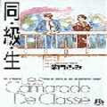 同・級・生の当時のゲーム画面