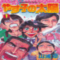やす子の太陽の当時のゲーム画面