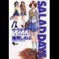 SALAD DAYSの当時のゲーム画面