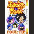 ふぁうるちっぷの当時のゲーム画面