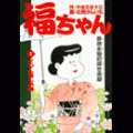 福ちゃんの当時のゲーム画面