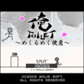 俺TOILET-めくるめく便意-の当時のゲーム画面