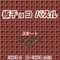 板チョコパズルの当時のゲーム画面