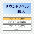 サウンドノベル職人の当時のゲーム画面