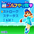 超ゴルフやり隊の当時のゲーム画面2