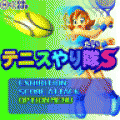 テニスやり隊Sの当時のゲーム画面2