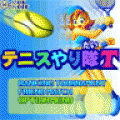テニスやり隊Tの当時のゲーム画面