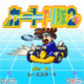 カートやり隊2の当時のゲーム画面3