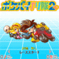ポケバイやり隊2の当時のゲーム画面3