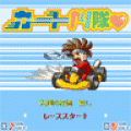 カートやり隊の当時のゲーム画面3