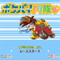ポケバイやり隊の当時のゲーム画面3