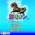 馬リオンの当時のゲーム画面3