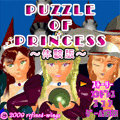 PUZZLE OF PRINCESS(v2.0)(体験版)の当時のゲーム画面