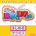 オトナの恥ずかしい漢字よみの当時のゲーム画面2