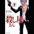 殺し屋さんの当時のゲーム画面