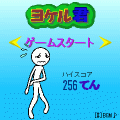 ヨケル君の当時のゲーム画面2