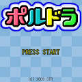 ポルドラの当時のゲーム画面2