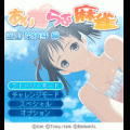 あいらぶ麻雀　空山 菜摘芽編の当時のゲーム画面4