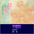 ほろほろの当時のゲーム画面