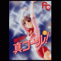 真コール！の当時のゲーム画面