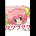 サクラサクの当時のゲーム画面