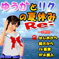 ゆうかとリクの夏休みRe：(体験版)の当時のゲーム画面4