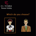 ローマの休日の当時のゲーム画面2