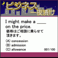 一夜漬け★ビジネス英語の当時のゲーム画面2