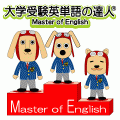 大学受験英単語の達人の当時のゲーム画面