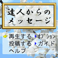 達人からのメッセージの当時のゲーム画面