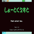 しょーとくえすとの当時のゲーム画面