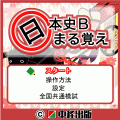 日本史Bまる覚え～古代・中世～の当時のゲーム画面