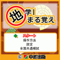 地学Ⅰまる覚えの当時のゲーム画面